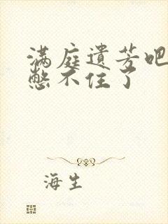 满庭遗芳吧FX憋不住了