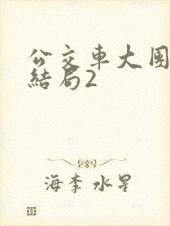 公交车大团圆大结局2