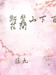 断背山下 百合花开