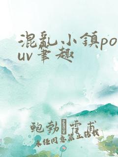 混乱小镇popuv笔趣