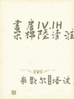 书房1V.1H宋棉陆清淮