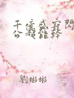 千亿盛宠闪婚老公超能干