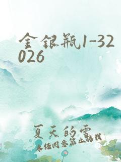 金银瓶1-32026