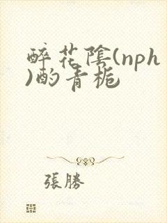 醉花阴(nph)酌青栀