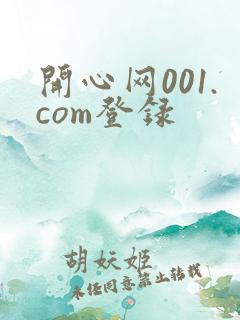 开心网001.com登录