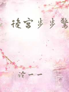 后宫步步惊心