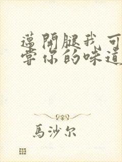 迈开腿我可以尝尝你的味道