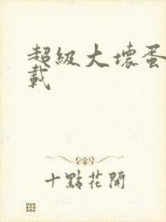 超级大坏蛋 下载