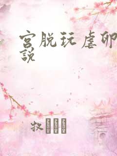 宫脱玩虐卵巢小说
