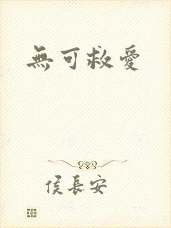 无可救爱