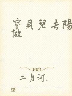 宝贝儿去阳台上做