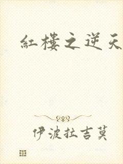 红楼之逆天纵情