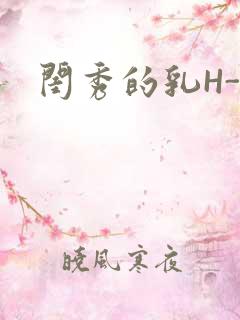 闺秀的乳H-知