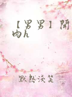 【男男】开荤粗肉h