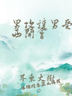 男攻让男受夹东西开会