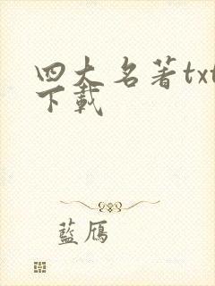 四大名著txt下载