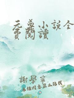 元尊小说全集免费阅读