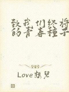 致我们终将逝去的青春种子