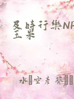 及时行乐NPH玉米