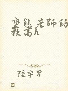 变态老师的性调教高h