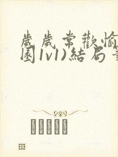 岁岁常欢愉(校园1v1)结局笔趣阁