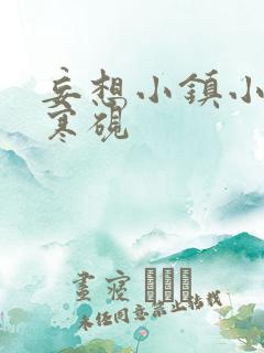 妄想小镇小说墨寒砚