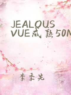 JEALOUSVUE成熟50MAOFF老狼