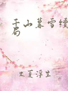 千山暮雪续集结局