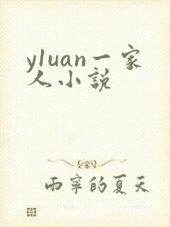 y1uan一家人小说