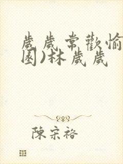 岁岁常欢愉(校园)林岁岁