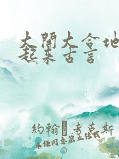 大开大合地动了起来古言