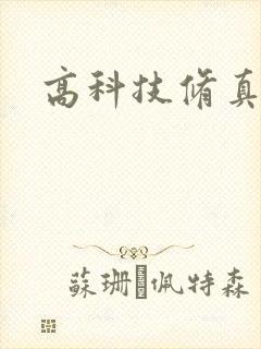 高科技修真者