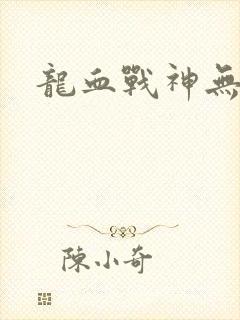 龙血战神无弹窗