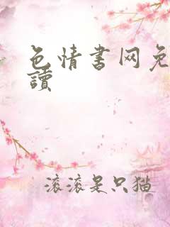 色情书网免费阅读