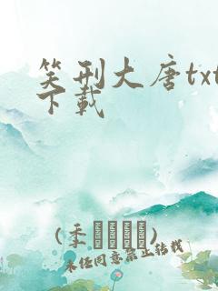 笑刑大唐txt下载