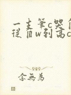 一支笔c哭自己从自w到高c漫画