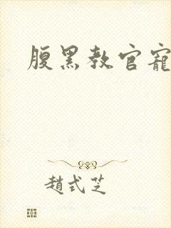 腹黑教官宠逃妻