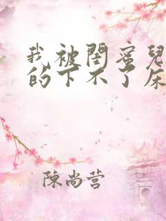 我被闺蜜儿子弄的下不了床