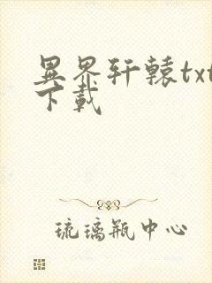 异界轩辕txt下载