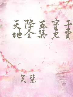 天降五宝千亿爹地全集免费