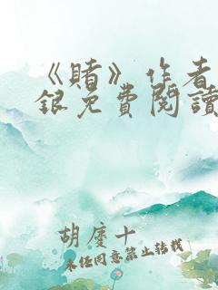 《赌》作者木口银免费阅读