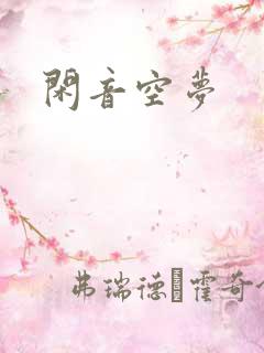 闲音空梦