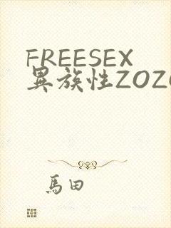 FREESEX异族性ZOZOZOCOX