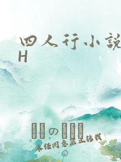 四人行小说4PH