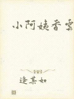 小阿姨香云