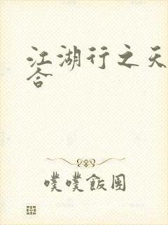 江湖行之天作之合