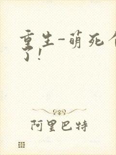 重生-萌死个人了!