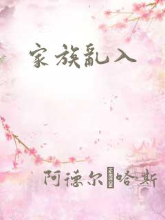 家族乱入