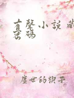 有声小说 藏地密码