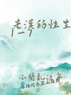老汉的性生生活1一7